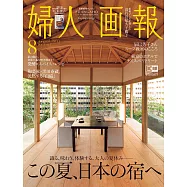 (日文雜誌) 婦人畫報 8月號/2021第1417期 (電子雜誌)