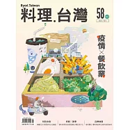 料理.台灣 7-8月號/2021第58期 (電子雜誌)