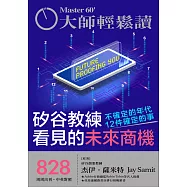 大師輕鬆讀 矽谷教練看見的未來商機第828期 (電子雜誌)