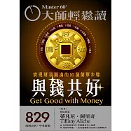 大師輕鬆讀 與錢共好第829期 (電子雜誌)