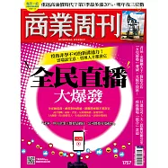 商業周刊 2021/7/15第1757期 (電子雜誌)