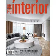 室內雜誌 7月號/2021第334期 (電子雜誌)