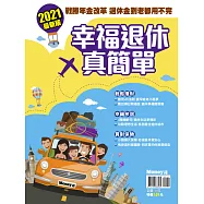 MONEY錢 幸福退休真簡單 (電子雜誌)