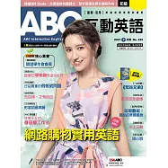 ABC互動英語[有聲版]：【基礎、活用】終結初學英語的痛苦 7月號/2021第229期 (電子雜誌)