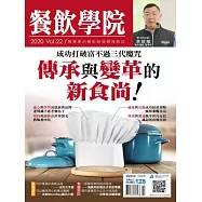 餐飲學院雜誌 07月號/2021第22期 (電子雜誌)