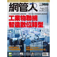 網管人 08月號/2021第187期 (電子雜誌)