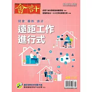 會計研究月刊 8月號/2021第429期 (電子雜誌)