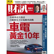 財訊雙週刊 2021/8/5第639期 (電子雜誌)