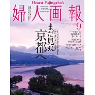 (日文雜誌) 婦人畫報 9月號/2021第1418期 (電子雜誌)