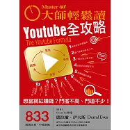 大師輕鬆讀 Youtube全攻略第833期 (電子雜誌)