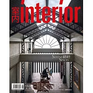 室內雜誌 8月號/2021第335期 (電子雜誌)