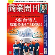 商業周刊 2021/8/19第1762期 (電子雜誌)