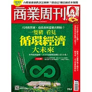商業周刊 2021/8/26第1763期 (電子雜誌)