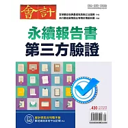 會計研究月刊 9月號/2021第430期 (電子雜誌)