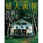 (日文雜誌) 婦人畫報 10月號/2021第1419期 (電子雜誌)