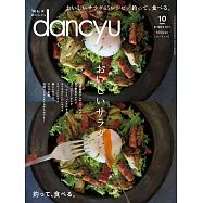 (日文雜誌) dancyu 10月號/2021 (電子雜誌)
