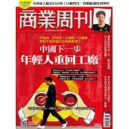 商業周刊 2021/9/9第1765期 (電子雜誌)