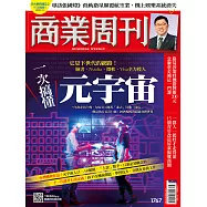 商業周刊 2021/9/23第1767期 (電子雜誌)