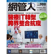 網管人 10月號/2021第189期 (電子雜誌)