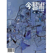 今藝術&投資 10月號/2021第349期 (電子雜誌)