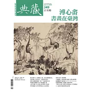 典藏古美術 10月號/2021第349期 (電子雜誌)