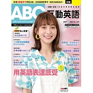 ABC互動英語[有聲版]：【基礎、活用】終結初學英語的痛苦 2021年10月號第232期 (電子雜誌)