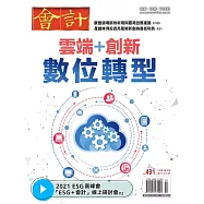 會計研究月刊 10月號/2021第431期 (電子雜誌)