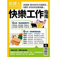經理人月刊 快樂工作指南 (電子雜誌)
