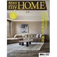 漂亮家居 10月號/2021第248期 (電子雜誌)