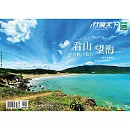 行遍天下 10月號/2021 看山望海金秋小旅行第348期 (電子雜誌)