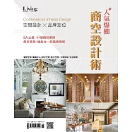 LIVING&DESIGN 住宅美學 2021人氣爆棚商空設計術 (電子雜誌)