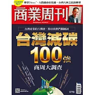 商業周刊 2021/10/14第1770期 (電子雜誌)