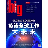 big大時商業誌 疫後全球工作大未來第62期 (電子雜誌)