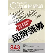 大師輕鬆讀 品牌領導第843期 (電子雜誌)