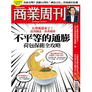 商業周刊 2021/10/21第1771期 (電子雜誌)