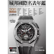 城邦國際名表 2021-22城邦國際名表年鑑 (電子雜誌)