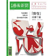 亞洲藝術新聞 10月號/2021第201期 (電子雜誌)