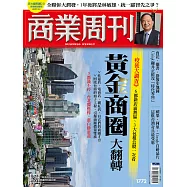商業周刊 2021/10/28第1772期 (電子雜誌)