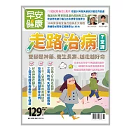 早安健康 走路治病7堂課第51期 (電子雜誌)