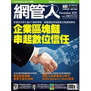 網管人 11月號/2021第190期 (電子雜誌)