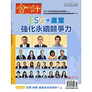會計研究月刊 11月號/2021第432期 (電子雜誌)