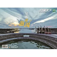 行遍天下 11月號/2021 泉鄉愛泡湯第349期 (電子雜誌)