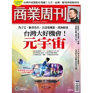 商業周刊 2021/11/4第1773期 (電子雜誌)