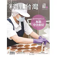 料理.台灣 11-12月號/2021第60期 (電子雜誌)