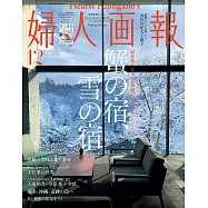 (日文雜誌) 婦人畫報 12月號/2021第1421期 (電子雜誌)