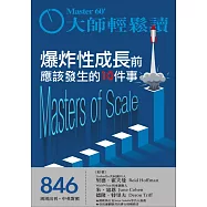大師輕鬆讀 爆炸性成長前應該發生的10件事第846期 (電子雜誌)