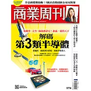 商業周刊 2021/11/11第1774期 (電子雜誌)