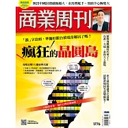 商業周刊 2021/11/25第1776期 (電子雜誌)