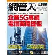 網管人 12月號/2021第191期 (電子雜誌)