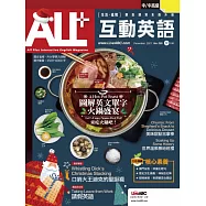 ALL+互動英語[有聲版]：【進階、應用】聽說讀寫全面升級 2021年12月號第205期 (電子雜誌)